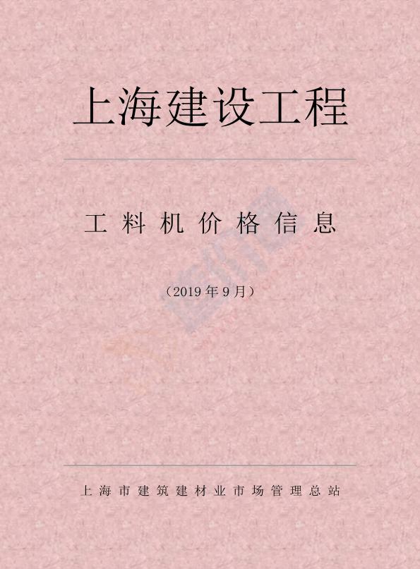 上海市2019年9月信息價(jià)