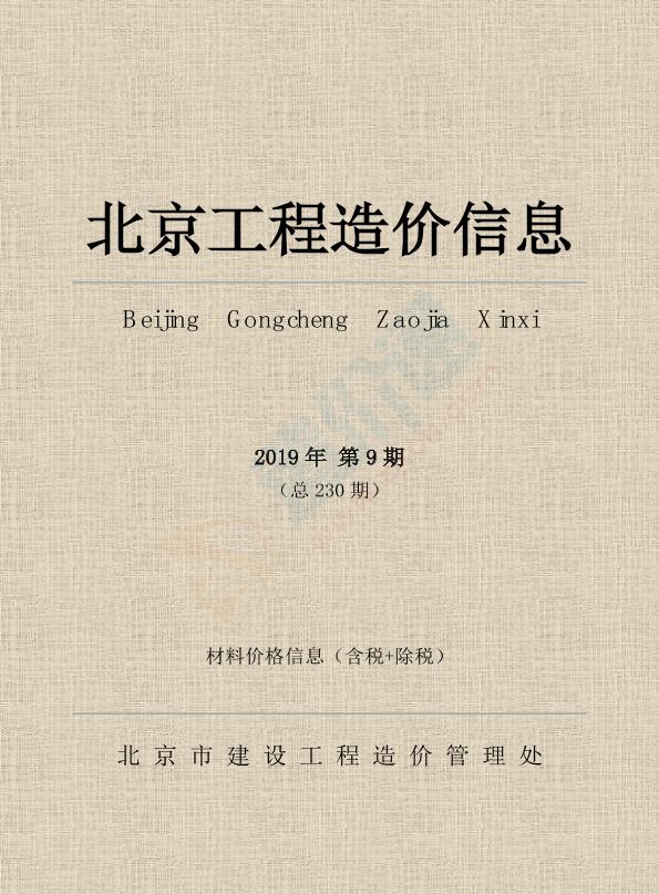 北京市2019年9月信息价