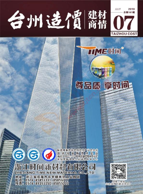 浙江-臺州造價建材商情（2019年第7期）