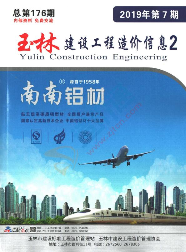 廣西-玉林建設(shè)工程造價(jià)信息-廠商報(bào)價(jià)（2019年7期）