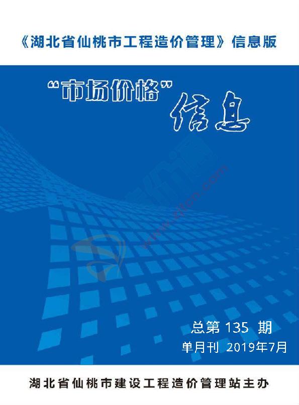 仙桃市2019年7月信息价