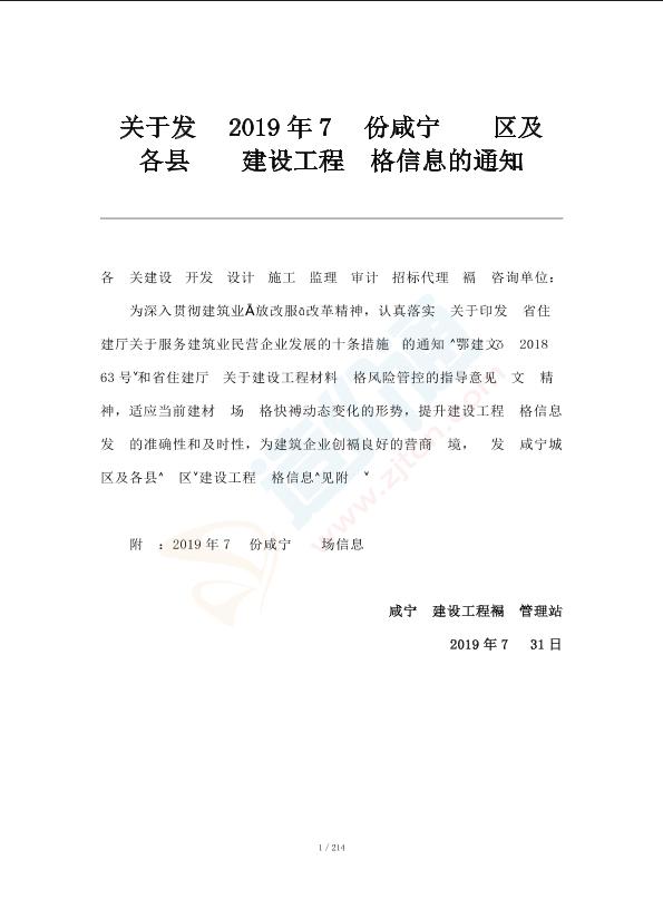 咸宁市2019年7月信息价
