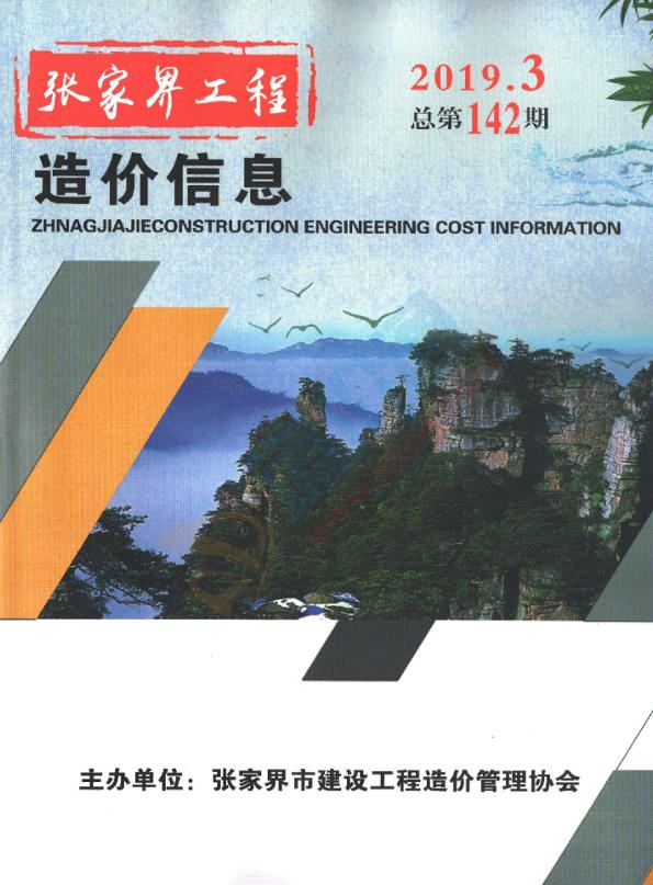 张家界市2019年6月信息价