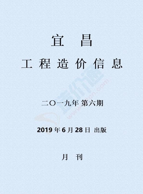宜昌市2019年6月信息價