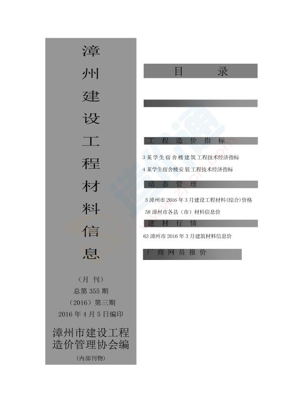 漳州市2016年3月信息价
