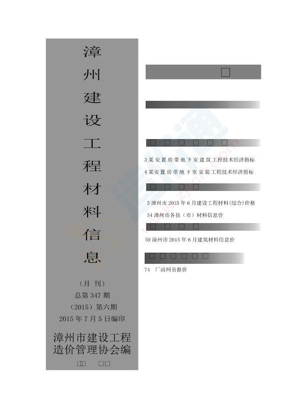 漳州市2015年6月信息价