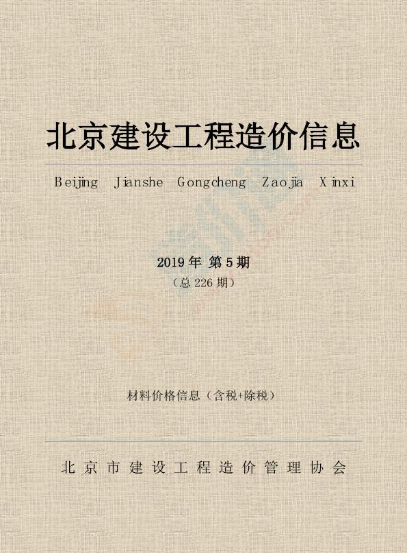 北京市2019年5月信息价