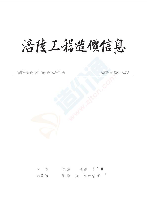 重庆市涪陵区2016年8月信息价