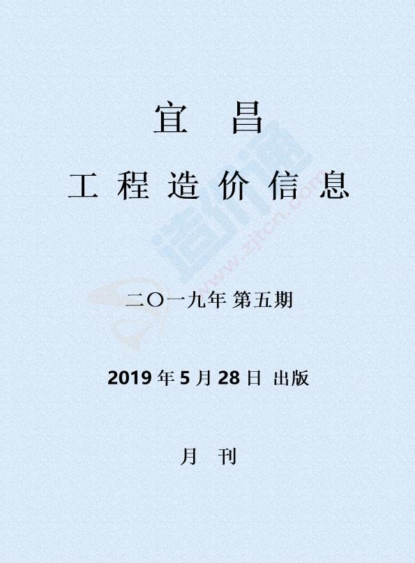 宜昌市2019年5月信息价