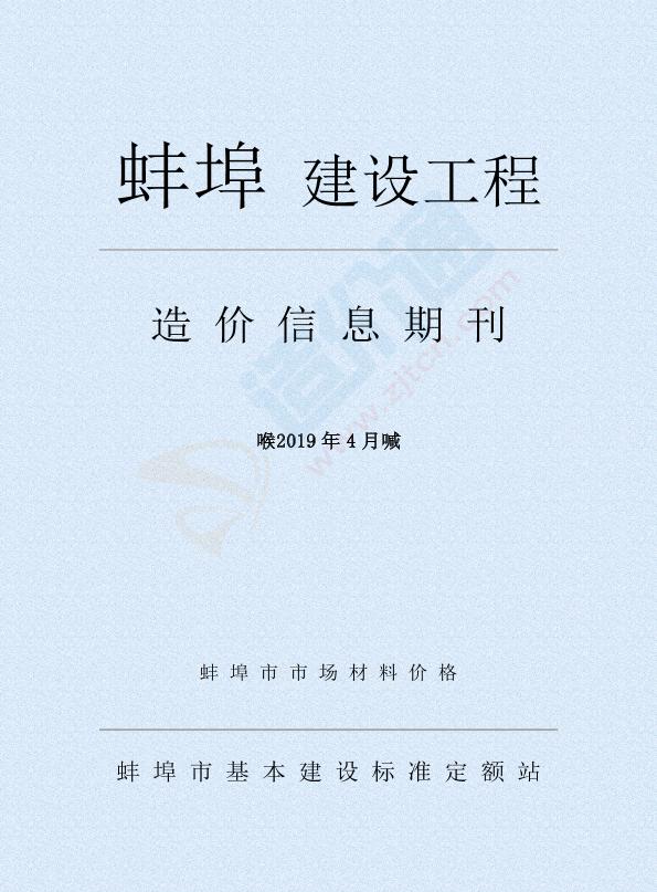 蚌埠市2019年4月信息价