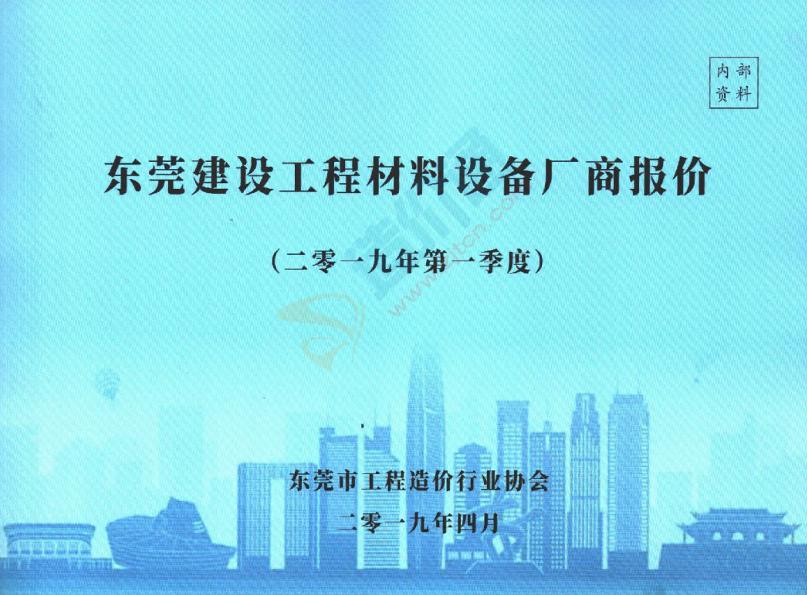 广东-东莞建设工程材料设备厂商报价（2019年1季度）