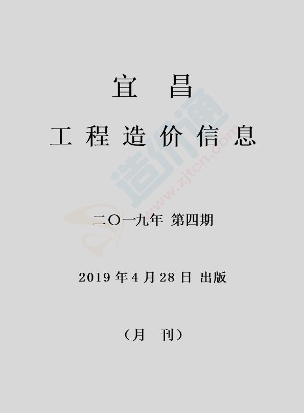 宜昌市2019年4月信息價