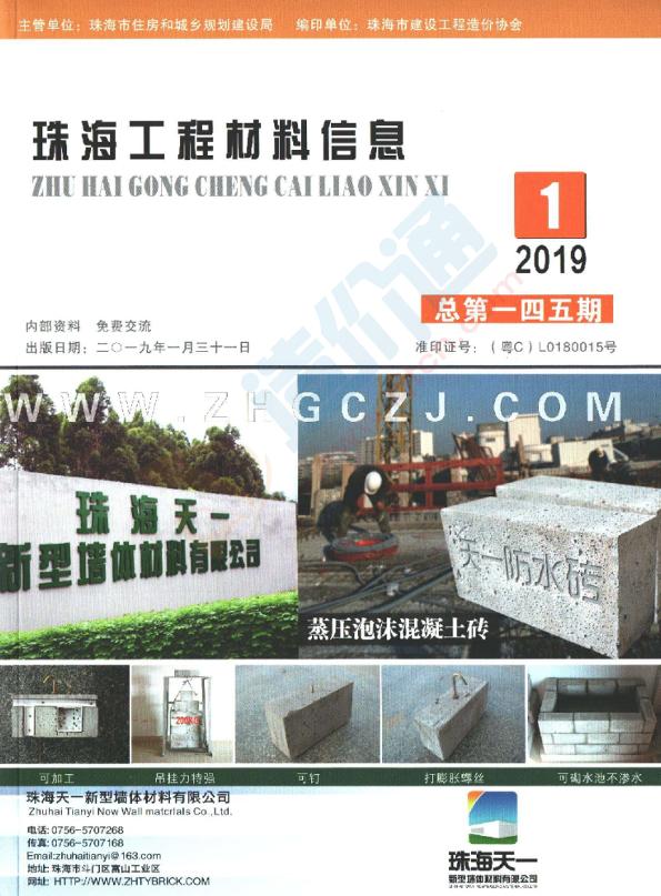 广东-珠海工程材料信息（2019年1期）