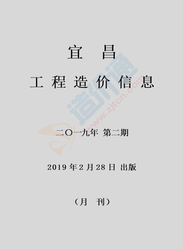 宜昌市2019年2月信息价