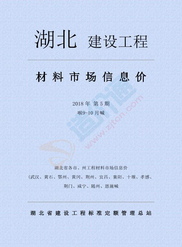湖北省各市、州工程材料市場信息價(jià) 2018年第5期（9-10月）