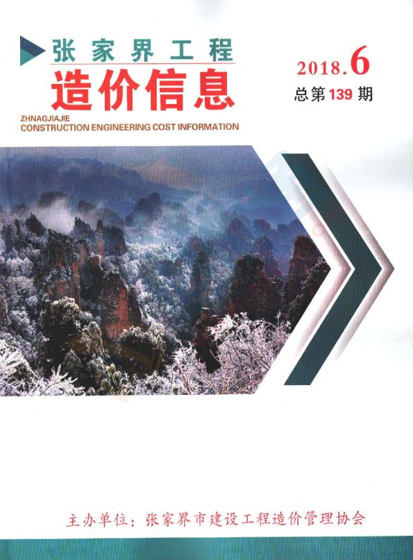 张家界市2018年12月信息价