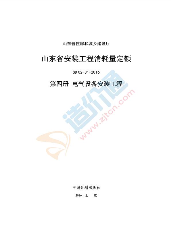 山东省安装工程消耗量定额-4册《电气设备安装工程》