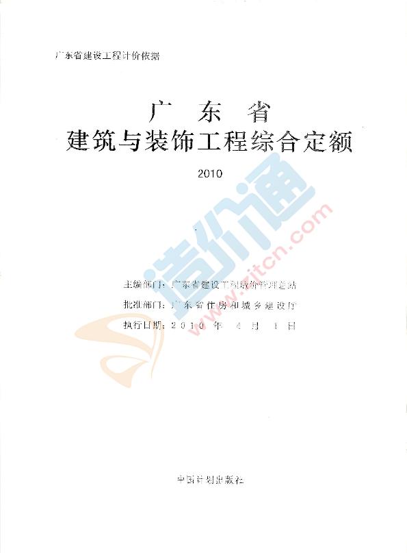 2010广东省建筑与装饰工程综合定额