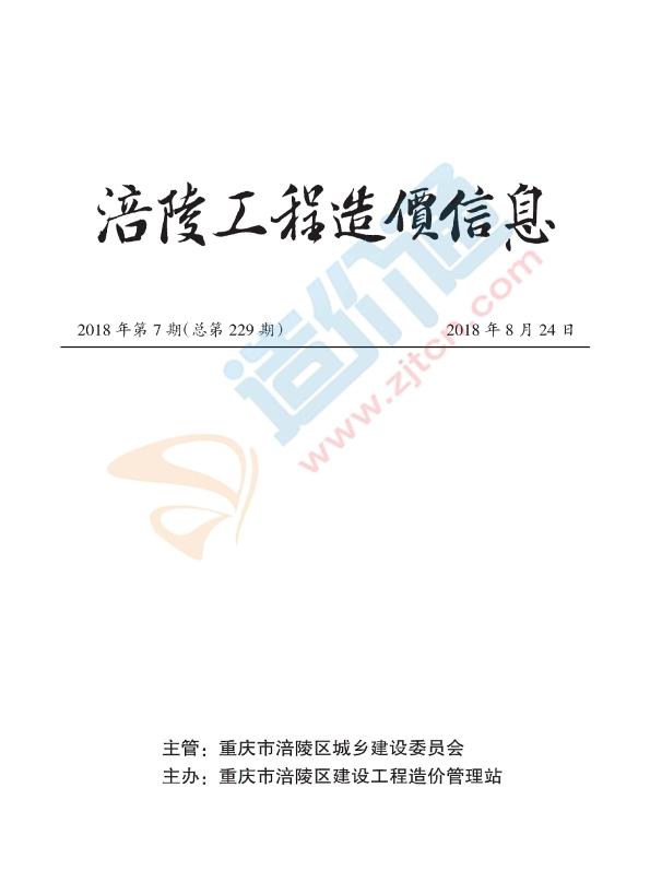 重庆市涪陵区2018年7月信息价