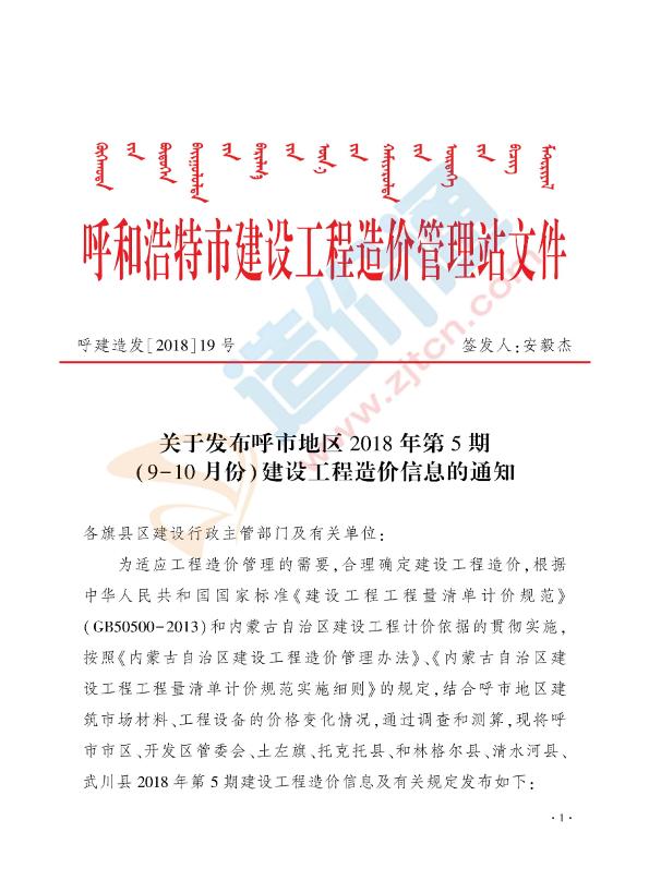 呼和浩特市2018年10月信息价