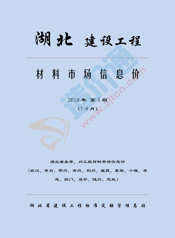 湖北省各市、州工程材料市场信息价（2018年4期7-8月）