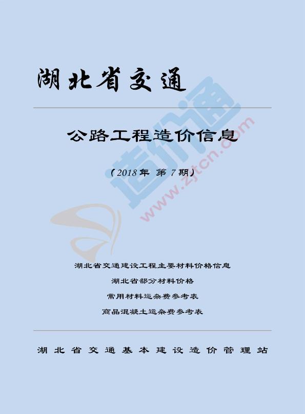 湖北省交通建设工程主要材料价格信息（2018年7月）