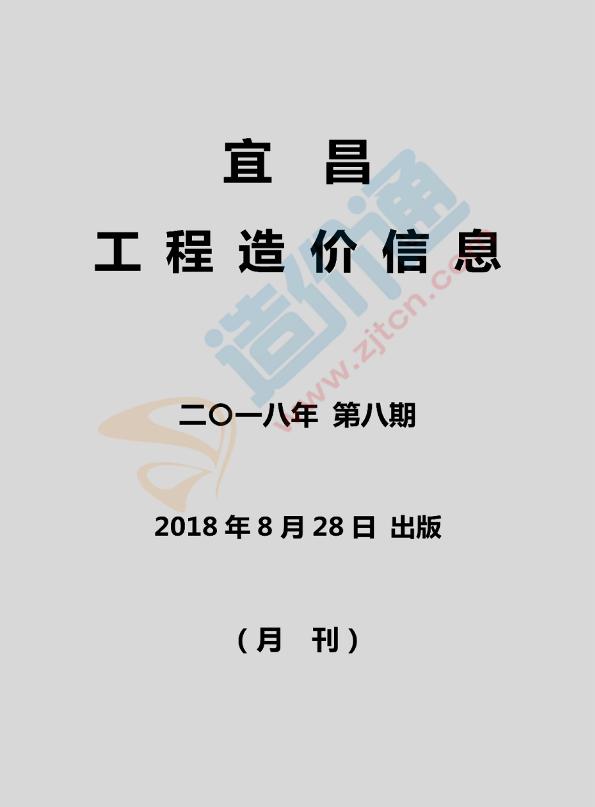 宜昌市2018年8月信息價