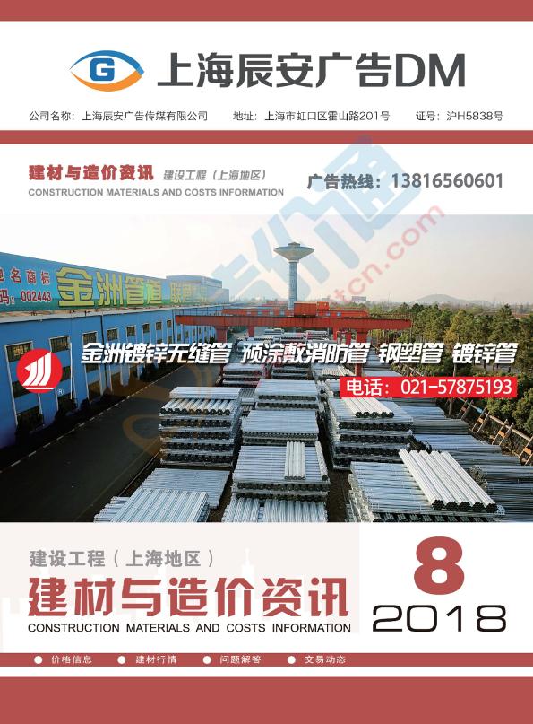 上海市建材与造价资讯（2018年第8期）