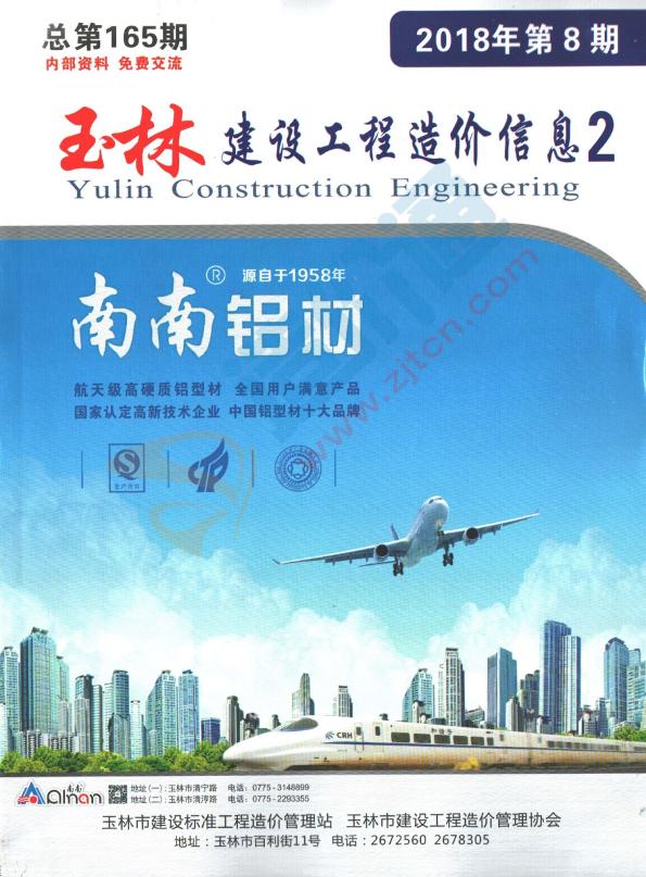 廣西-玉林建設(shè)工程造價(jià)信息-廠商報(bào)價(jià)（2018年8期-2）