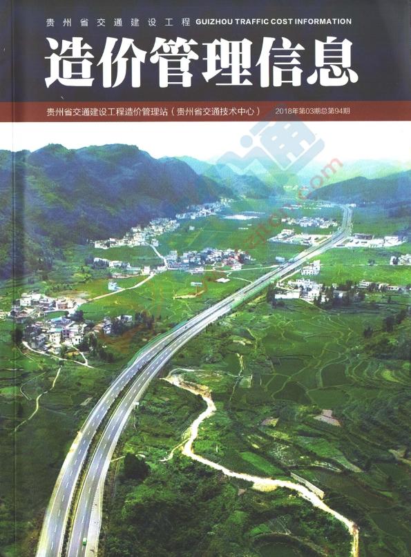 贵州-交通建设工程造价管理信息2018年3期（5-6月）