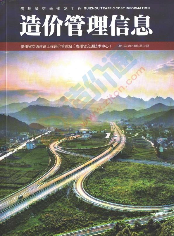 贵州-交通建设工程造价管理信息2018年1期（1-2月）