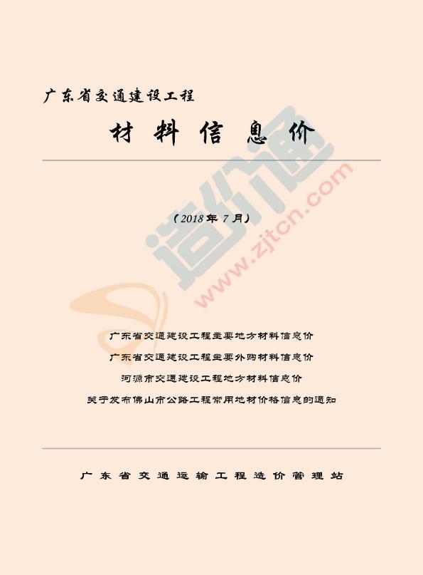 广东省交通建设工程材料信息价（2018年7月）
