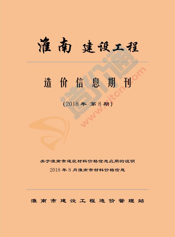 淮南市2018年8月信息價