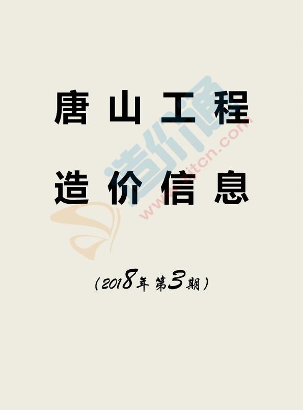 唐山市2018年3月信息价