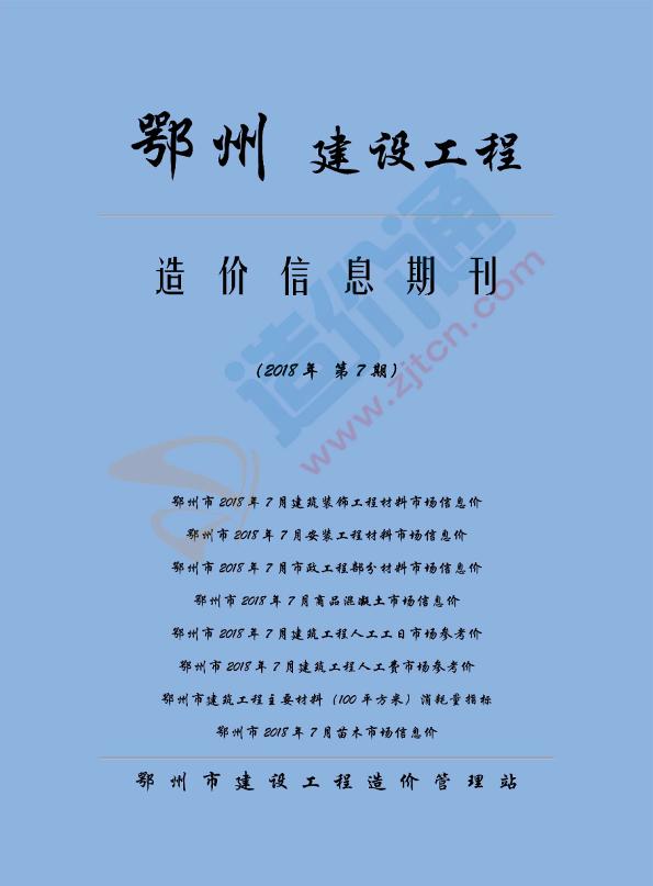 鄂州市2018年7月信息价