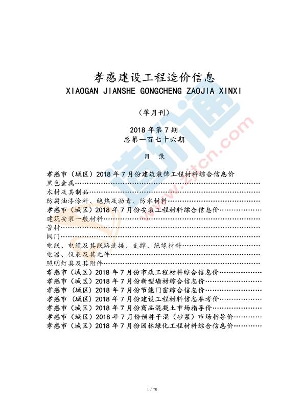 孝感市2018年7月信息價(jià)