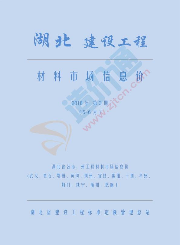 湖北省各市、州工程材料市场信息价（2018年第三期5-6月）