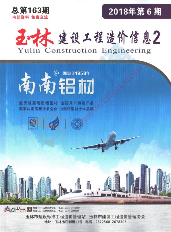 廣西-玉林建設(shè)工程造價(jià)信息-廠商報(bào)價(jià)（2018年6期-2）