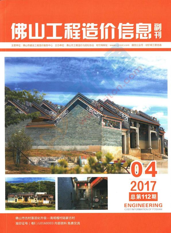 广东-佛山工程造价信息副刊（厂商报价）2017年4季度
