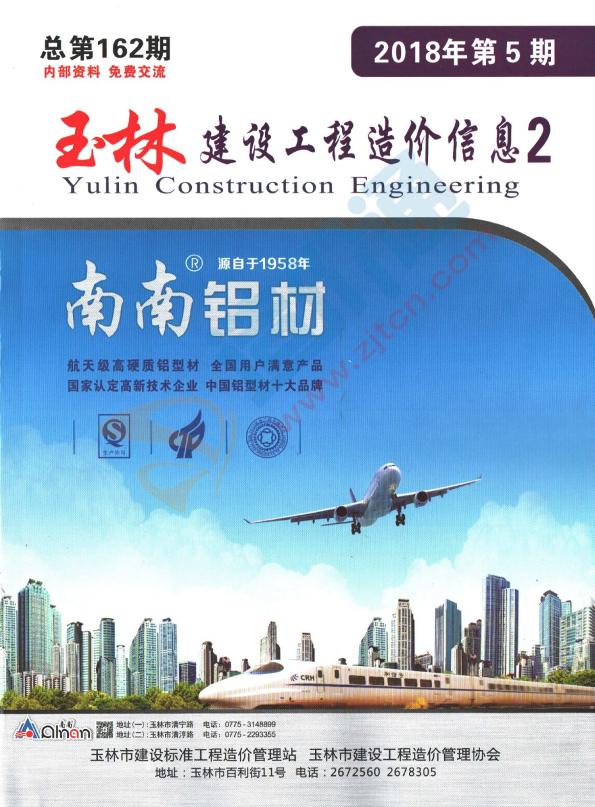 廣西-玉林建設(shè)工程造價(jià)信息-廠商報(bào)價(jià)（2018年5期-2）