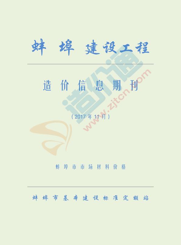 蚌埠市2017年11月信息价