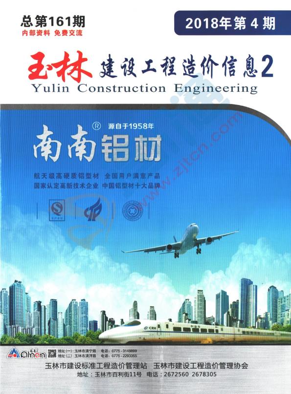 广西-玉林建设工程造价信息-厂商报价（2018年4期-2）