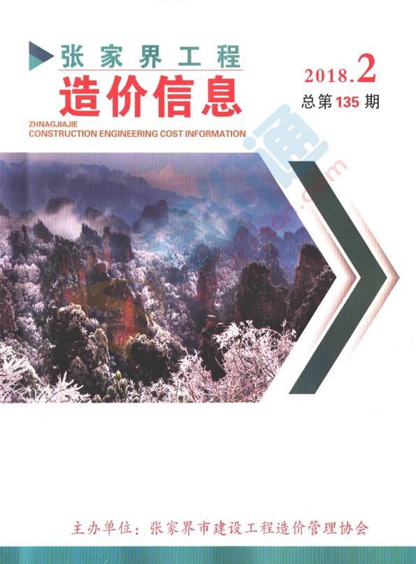 张家界市2018年4月信息价