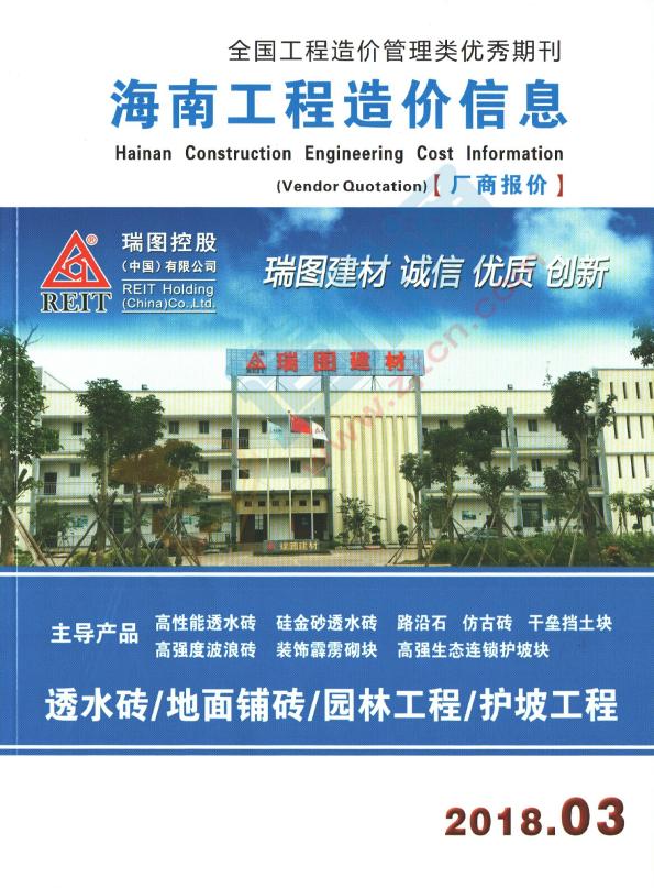 海南工程造价信息-厂商报价（2018年3期）