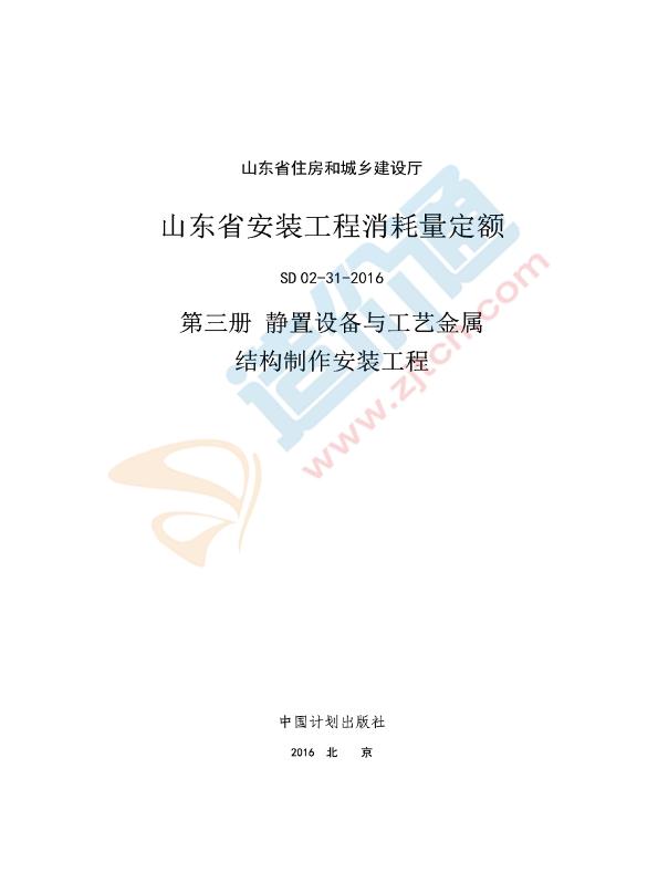 山东省安装工程消耗量定额-3册《静置设备与工艺金属结构制作安装工程》