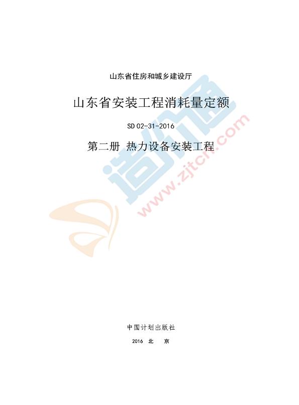 山东省安装工程消耗量定额-2册《热力设备安装工程》