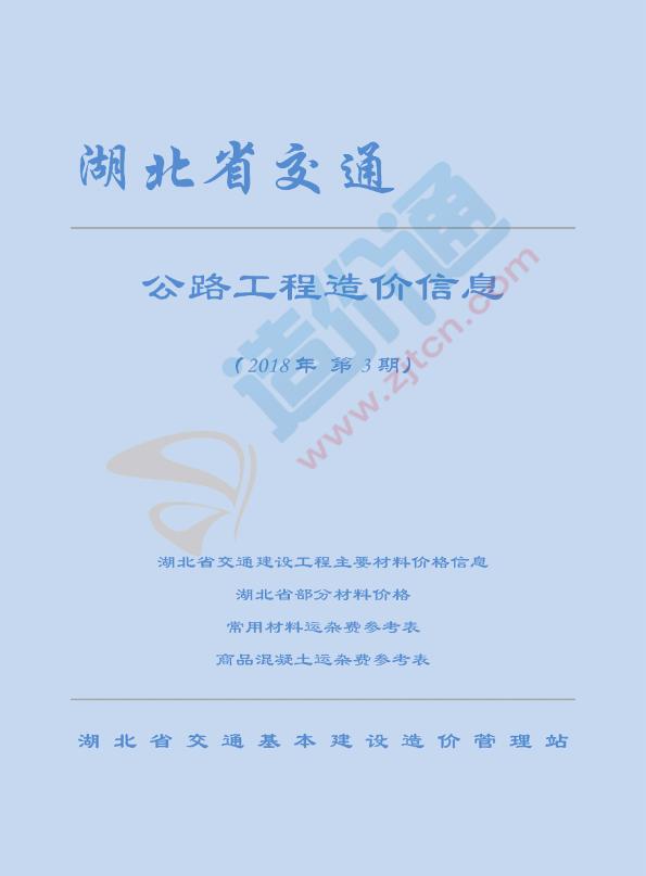 湖北省交通建设工程主要材料价格信息（2018年3月）