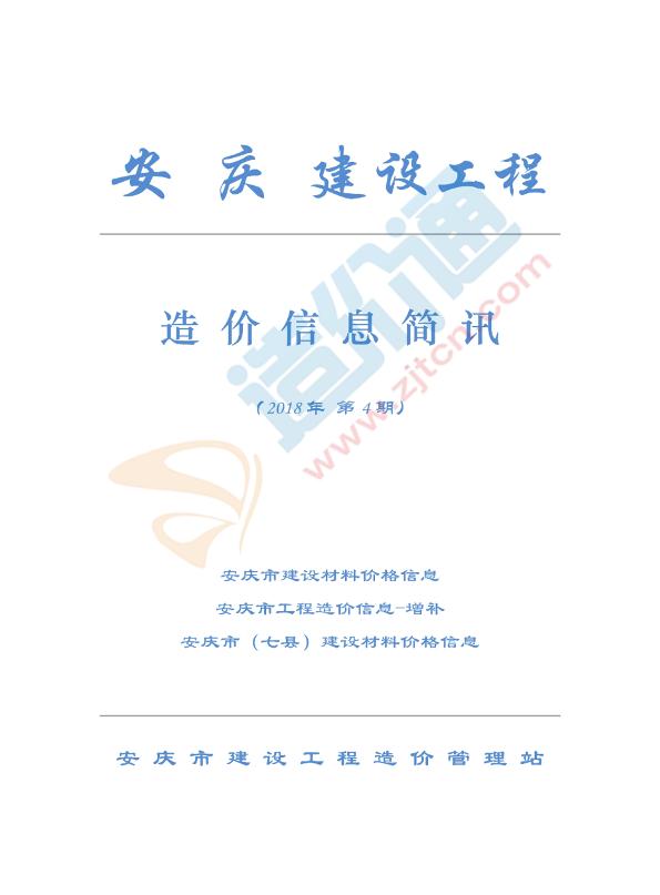 安庆市2018年4月信息价