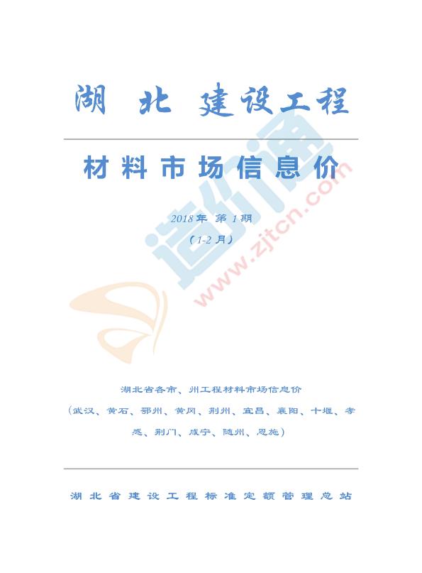 湖北省各市、州工程材料市场信息价（2018年1-2月）