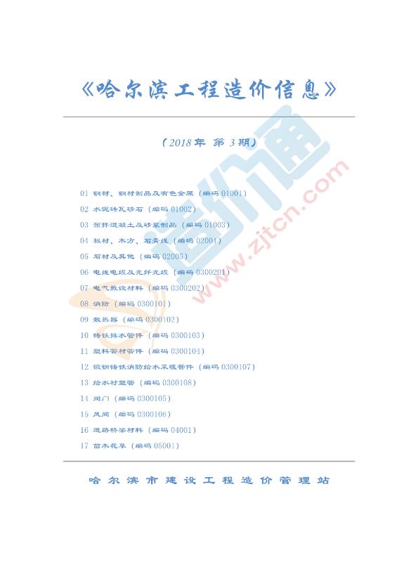 哈爾濱市2018年3月信息價